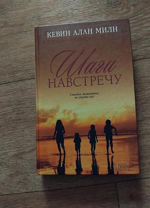 Кроки назустріч. кевін алан льон.