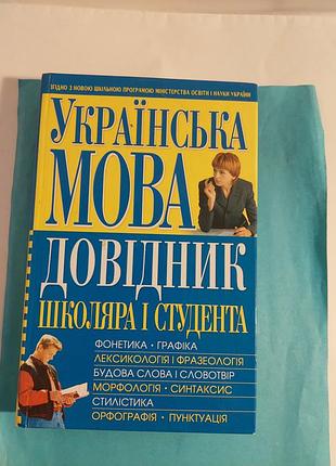 Книга. украинский язык. справочник школьника и студента.