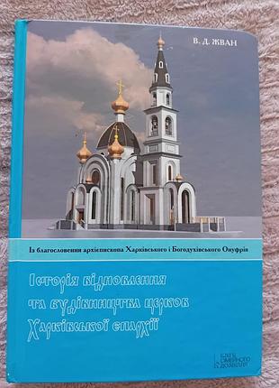 Книга история восстановления церкви харьковсккой эпархии