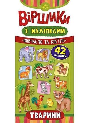 Вірші з наліпками тварини тм ула