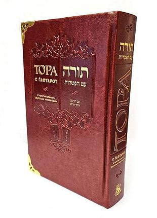 Тор с гафтарот.пятикнижие, подарочное издание