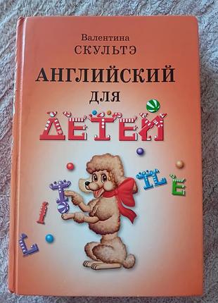 Книга в.скультая ангийская для детей 2 части