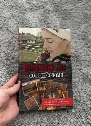 Соло для соломії володимир лис