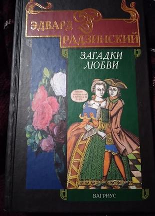 Загадки кохання. Райдужний едвард.