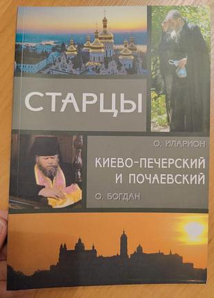 Книга старцы