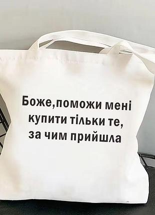 Жіноча екосумка-шопер з принтом боже поможи купити тільки те, за чим прийшла