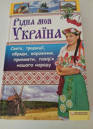 Книга "родная моя украина" праздника, традиции, обряды, гадания, приметы, поверья нашего народа