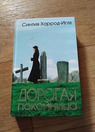 Дорогая покойница. харрод-иглз с. книга
