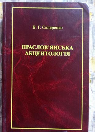 В. скляренко "праслов'янська акцентологія"
