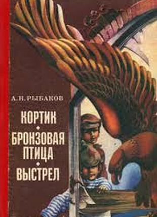 Рыбаков а.н.  кортик. бронзовая птица. выстрел.  художник а.и.кошель.  к. 1989. 576 с.