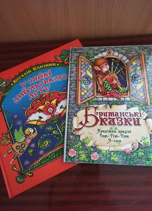 2 книги для дітей: британські казки. у сяйві ангельського лету.