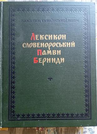 Лексикон словенороський памви беринди
