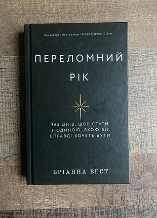 Книга переломний рік