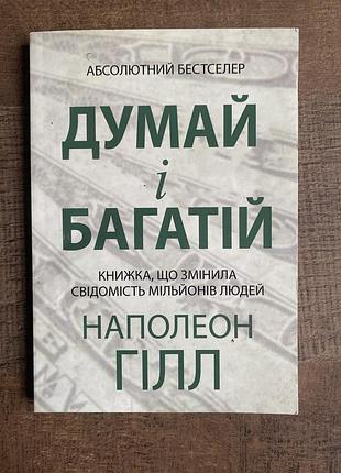 Книга думай і багатій