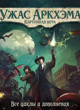 Жах аркгема: карткова гра - всі цикли під замовлення (настільна гра)