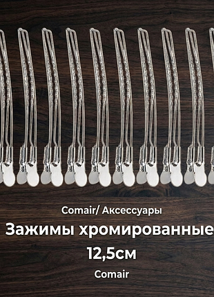 Зажим для волосся " comair " німеччина професійний зажим
