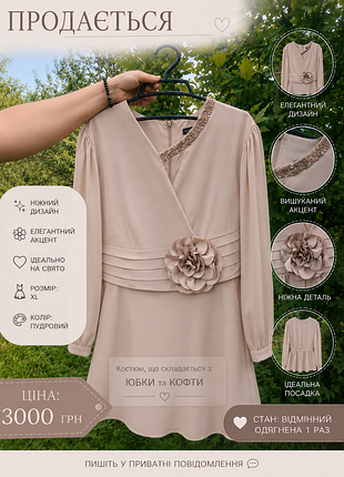 Жіночий костюм xl,бежевий, кофта + спідниця, святковий.