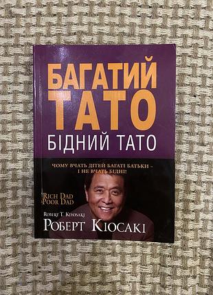 Книга багатий тато бідний тато