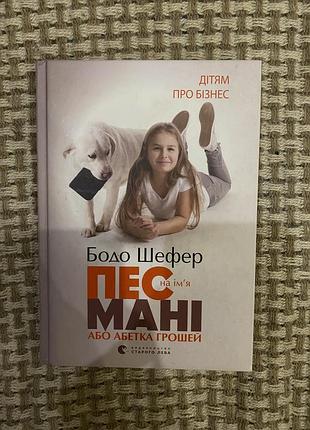 Книга пес мані для дітей