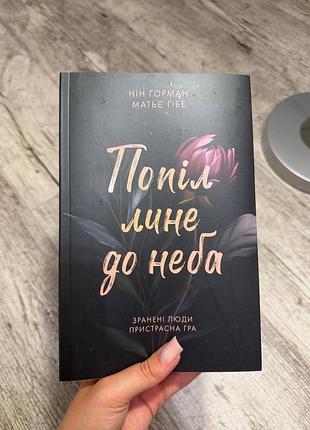 Попіл лине до неба