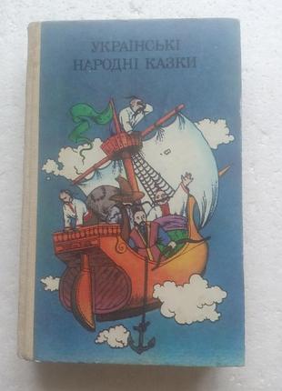 6,17. українські народні казки  збірник  1989