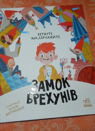 Вітауте жилінскайте, "замок брехунів"