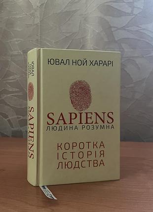 Книга «sapiens: людина розумна. коротка історія людства».