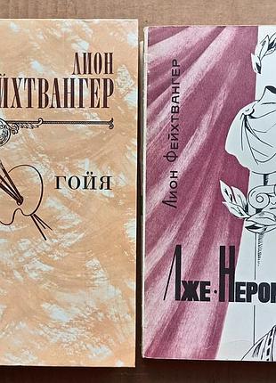 Лион фейхтвангер / комплект из двух книг /  гойя / лже-нерон