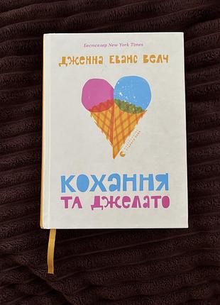 Кохання та джелато