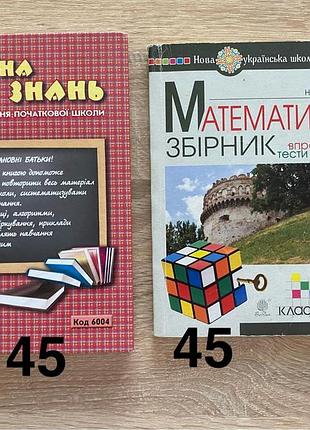 Математика збірник задач. довідник країна знань. початкова школа.