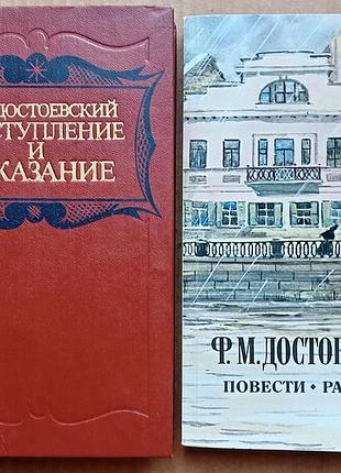 Достоевский ф.м. / комплект из двух книг / преступление и наказание / повести и рассказы