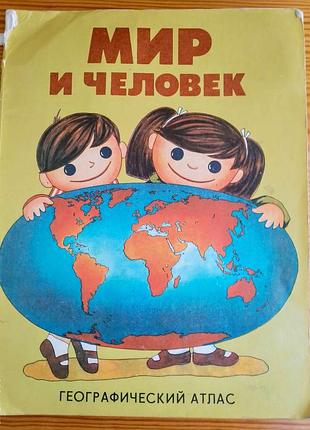 Книга мир и человек, географический атлас для детей в картинках, для малышей, дет. сада, школьникам