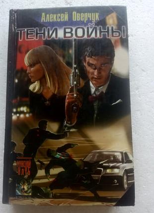 10,13. тени войны  алексей оверчук  2005