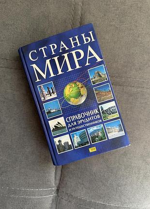 Книга «страны мира. справочник для эрудитов и путешественников» (2005)