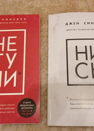 Бестселлеры автора джен синсеро ни сы не тупи