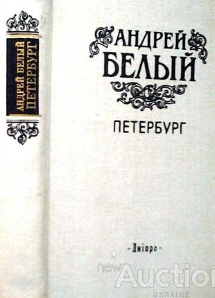 Белый, андрей.  петербург.  киев днипро 1990г. 599с.  твердый переплет, обычный формат.  роман в восьми главах с прологом и эпилогом. роман «петербург
