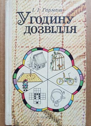 І.і. гармаш "у годину дозвілля"