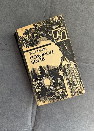 Іван білик «похорон богів» (1988) – історичний роман