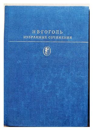 Гоголь н.в./дібрані твори/ том перший/Ібліка класики