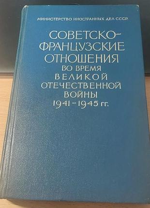 Советско-французские отношенииа во ремня воаваны 1941–1945, 1959, сборка документов