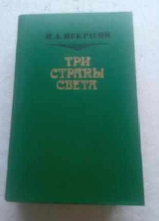 14,17. три страны света   н.а.некрасов  1990