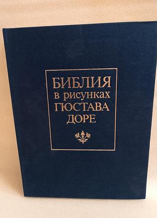 Біблія-альбом в малюнках гюстава доре, 1990 р., подарункова