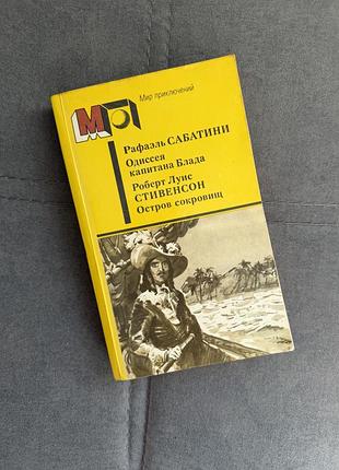 Рафаель сабатіні «одіссея капітана блада» + роберт льюїс стівенсон «острів скарбів» (1987)