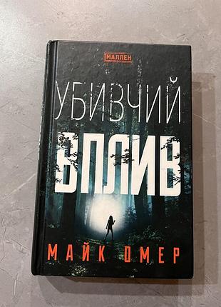 Убивчий вплив, майк омер (детектив)