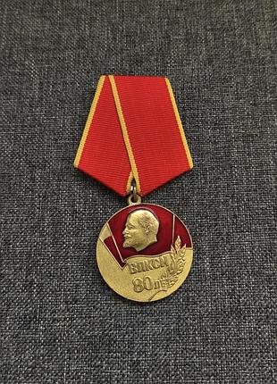 Медаль 80 лет влксм из серии медали умалатовой