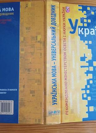 Книга українська мова, універсальний довідник, зубков, учню школи