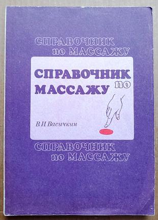 Справочник по массажу / в.и. васичкин
