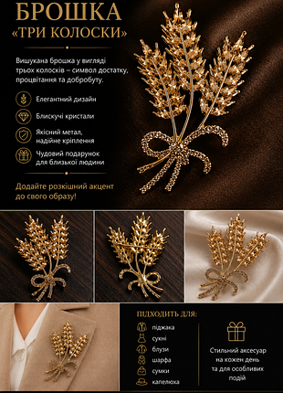 Брожка три колоски для женщин