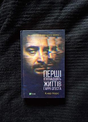 Первые пятнадцать жизней гарри огеста клер норс,