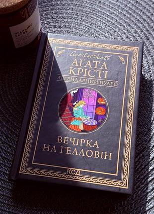 Книга аґата крісті "вечірка на гелловін"
